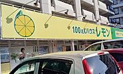 100円ハウスレモン　長岡店まで400ｍ