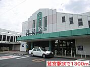 【駅】鷲宮駅まで1300ｍ