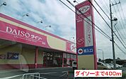 ダイソーまで400ｍ