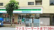 【コンビニエンスストア】ファミリーマートまで150ｍ