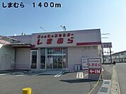 しまむらまで1400ｍ