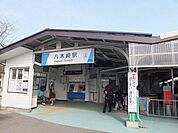【駅】八木崎駅まで850ｍ