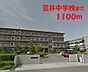 周辺：【中学校】笠井中学校まで1100ｍ