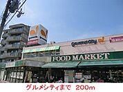 【スーパー】グルメシティまで200ｍ