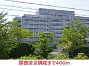 【総合病院】関西労災病院まで400ｍ