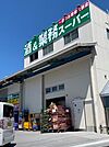 【スーパー】業務スーパー青梅店まで280ｍ