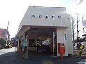 【駅】岳南鉄道　吉原本町駅まで3100ｍ