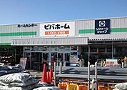 【ホームセンター】ビバホーム長浦店まで1100ｍ