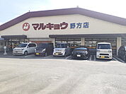 【スーパー】マルキョウ野方店まで600ｍ