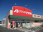 【ドラッグストア】クスリのアオキ東町店まで450ｍ