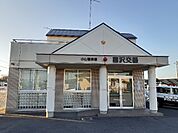 【警察】喜沢交番まで450ｍ