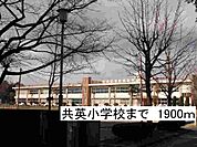 【小学校】那須塩原市立共英小学校まで1900ｍ