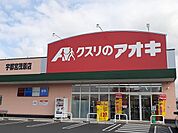 【ドラッグストア】クスリのアオキ宇都宮茂原店まで950ｍ