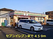 【コンビニエンスストア】セブンイレブンまで450ｍ