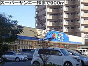 【スーパー】スーパーサンエー様まで900ｍ