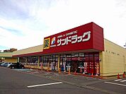【ドラッグストア】サンドラッグ矢板店まで700ｍ
