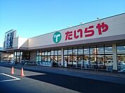 【スーパー】たいらや　本郷店まで500ｍ