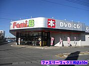 【レンタルビデオ】ファミリーブック三和店まで650ｍ