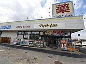 【ドラッグストア】マツモトキヨシ柴崎台店まで400ｍ