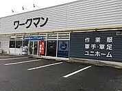 【ホームセンター】ワークマン寄居店まで700ｍ