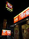 【その他】すき家柏松葉町店まで490ｍ