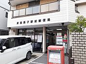 【郵便局】東我孫子駅前郵便局まで400ｍ