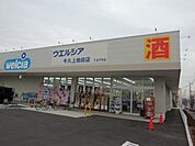 【ドラッグストア】ウエルシア牛久上柏田店まで800ｍ