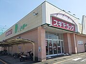 【ドラッグストア】スギドラッグまで1100ｍ