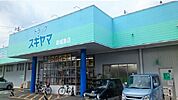 【ドラッグストア】ドラッグスギヤマ新城東店様まで180ｍ