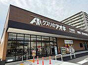 【ドラッグストア】クスリのアオキ 千本赤池店まで800ｍ
