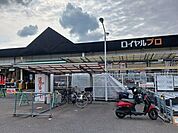 【ホームセンター】ロイヤルプロ 京都横大路まで700ｍ