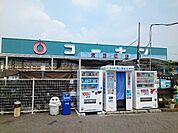 【ホームセンター】コーナン様まで220ｍ
