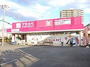 【ドラッグストア】ドラッグアカカベ守口店様まで850ｍ
