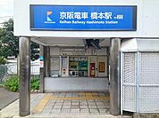【駅】橋本駅まで1260ｍ