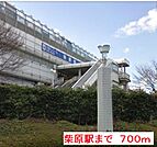 【駅】柴原駅まで700ｍ