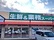 【スーパー】業務スーパー 下福井店まで900ｍ