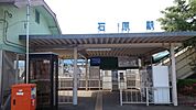 【駅】石原駅まで900ｍ