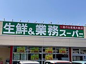 【スーパー】業務スーパー 青野店まで1500ｍ