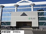 【駅】ＪＲ東海駅まで2400ｍ