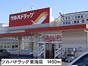 【ドラッグストア】ツルハドラッグ東海店まで1400ｍ