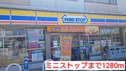 【コンビニエンスストア】ミニストップまで1280ｍ