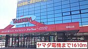 ヤマダ電機まで1610ｍ