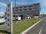 【総合病院】丹野病院まで300ｍ