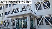 【警察】福知山警察署まで990ｍ