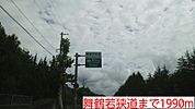 舞鶴若狭道まで1990ｍ