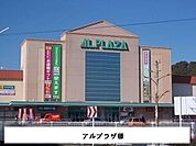 【ショッピングセンター】アルプラザ様まで1100ｍ