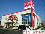 ダイソーまで660ｍ