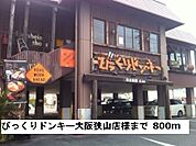 【その他】びっくりドンキー大阪狭山様まで800ｍ