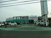 【スーパー】業務スーパー泉大津店まで833ｍ