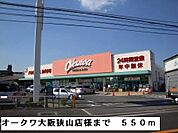 【スーパー】オークワ大阪狭山店様まで550ｍ